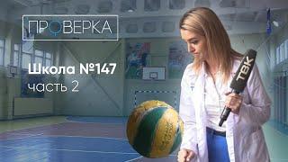 Школа №147 / «Проверка» ТВК