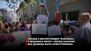 Чернев о митингующих “бабушках и дедушках Шора”: «Перед законом все должны быть ответственны»