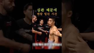 심판 때문에 멘탈 털린 사건 ㄷㄷ #UFC
