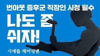 미국 노동절 기념 시애틀 해머링맨  Labor Day, Hammerinng Man, Seattle