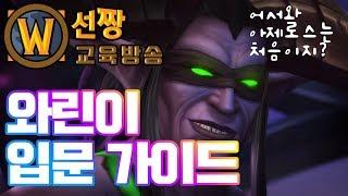 [15화] 와린이를 위한 와우 입문 가이드-선짱의WOW교육방송 2018