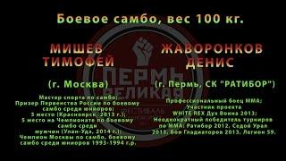 11 Поединок. Боевое самбо, вес 100 кг. МИШЕВ ТИМОФЕЙ и ЖАВОРОНКОВ ДЕНИС