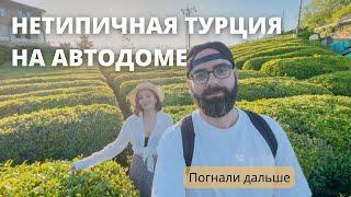 На автодоме в Турцию! Влог #2