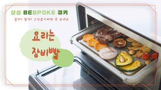 삼성 비스포크 큐커에 대한 모든것  BESPOKE QOOKER 사용방법 장점 단점 프레시지 밀키트 조리까지 총정리