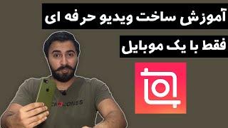 آموزش ساخت ویدیو حرفه با موبایل / آموزش کار با برنامه اینشات