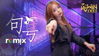 G.E.M. 邓紫棋 - 句号 Full Stop【DJ REMIX 舞曲】Ft. K9win