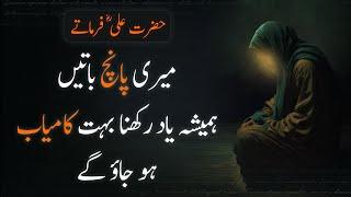 Hazrat Ali (R.A) Ne Farmaya Meri Paanch Baatein Hamesha Yaad Rakhna | @UrduAdabiyat