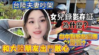 台陸夫妻又幹架、菜刀都丟出去了，女兒拿手機錄影，是在存證嗎？和大陸朋友去新北，為什麼票沒賣？#台灣 #台灣媳婦 #大陸人在台灣 #陸配 #東海雞爪凍#夫妻日常