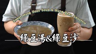 《電鍋出好菜》#綠豆湯&綠豆沙 綠豆別買錯！綿密清甜冰涼消暑最對味！