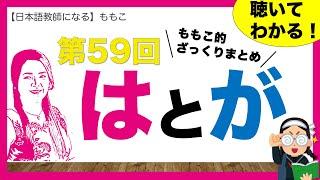 第59回ももこ的「は」と「が」ざっくりまとめ7選【日本語教師になる／日本語教育能力検定試験】