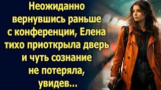 Неожиданно вернувшись раньше с конференции, Елена тихо приоткрыла дверь. А увидев…