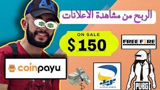 شرح موقع coinpayu و إستراتيجية الربح منه باستغلال التحديتاث الجديدة 2024|| اتباث السحب.