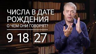 Числа в дате рождения 9, 18, 27 | Отшельник или мудрец? | Нумеролог Андрей Ткаленко