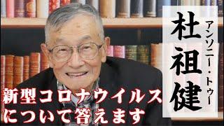 杜祖健先生が新型コロナウイルスの疑問についてお答えします / 林原チャンネルメールマガジン