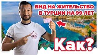 Бессрочный ВНЖ в Турции в 2020 году, Кто и Как его может получить уже сегодня