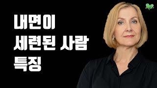 나이 들수록 내면이 세련된 사람이 되는 법 - 내면이 세련된 사람 특징