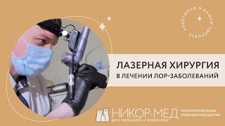 Лазерная хирургия в Зеленограде в Никор-Мед Андреевка