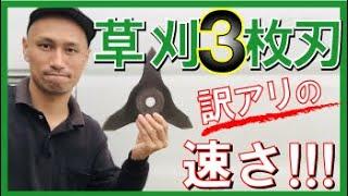 【草刈機】特殊３枚刃を取り付けてみたら衝撃のスピード!!　Mowing#稲屋の田舎チャンネル