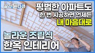 한 번 시공하면 언제든 내 마음대로 바꿀 수 있는 놀라운 조립식 한옥 인테리어의 세계│평범한 아파트도 한옥 집이 된다│극한직업│#골라듄다큐