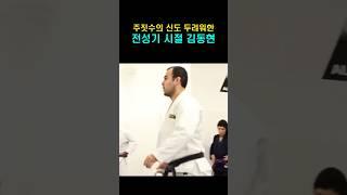 주짓수의 신도 두려워한 전성기 시절 김동현