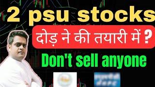 दोनों  PSU भाग सकते है?BEST PSU STOCKS TO BUY NOW |BEST STOCKS TO BUY NOW