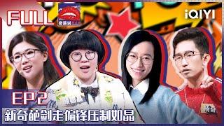 EP2 你觉得红包能代替礼物嘛？新奇葩剑走偏锋压制如晶 杨奇涵庞颖强强对抗 | 奇葩说5 I CAN I BB S5 FULL| iQIYI精选