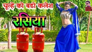 चूल्हे को बडो कलेश जिया मेरो घवराए || Ladies rasiya 2023 | Rasiya |रसिया |