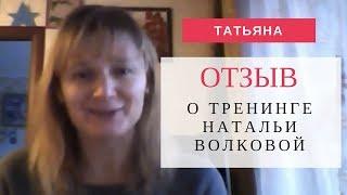 Видеоотзыв Татьяны о тренинге Натальи Волковой