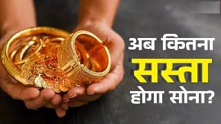 शेयर बाजार के साथ गिर रहा सोने का भाव: दिसंबर तक इतना टूट सकता है Gold Price News