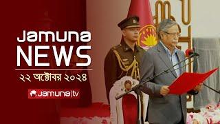 যমুনা নিউজ | Latest News Headline and Bulletin | Jamuna News | 22 October 2024 | 1 AM | Jamuna TV