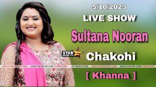 LIVE SHOW  :- SULTANA NOORAN   ।।  CHAKOHI  KHANNA  ।। STAR FATEH TV