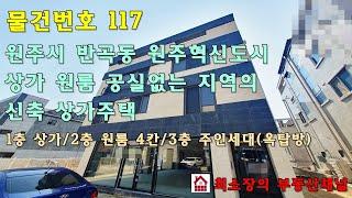 매물번호 117 [원주시 상가주택] 반곡동 상가 원룸 공실 없는 지역의 신축 상가주택