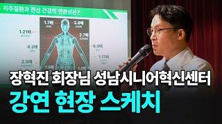 대한시니어치과학회 장혁진 회장님 시니어치아 건강설계 강연 | 성남시니어혁신센터 현장 스케치