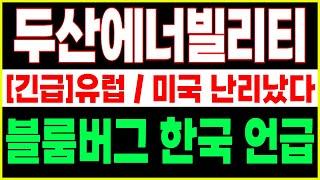 #두산에너빌리티 대응전략  이 영상은 모든분들이 필수적으로 시청 해야합니다. #두산에너빌리티목표가 #두산에너빌리티전망 #시장전망