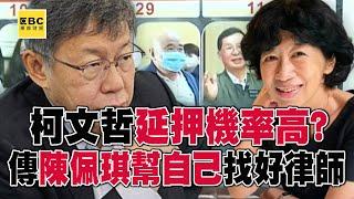 柯文哲和沈慶京「延押機率高」傳陳佩琪幫自己找好律師？！ 京華城案最快下周決定「是否偵結」最早收押被告恐難逃？！