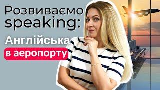 Розмовна практика: Англійська в аеропорту | Англійська для подорожей