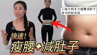 【快速瘦腰+减肚子】三娃大妈多次成功甩肥肉分享 | 中年妇女减肥秘籍 | 身材管理 | 减肥稳准狠，迅速见效