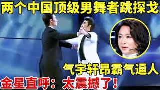 两个中国顶级男舞者跳探戈,气宇轩昂霸气逼人,金星直呼:太震撼了【中国舞神·精编版】