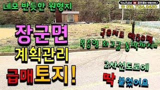 [가격내림] 세종시 장군면 2차선도로에 딱붙은 계획관리 돈 되는 급매 토지!  국유지 약50평과 최고급 복층형 농막까지 다가져가세요~