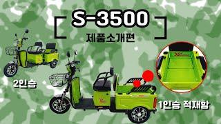 노인전동스쿠터 S-3500을 소개합니다. 2인승 적재함 마실용 노인전동차