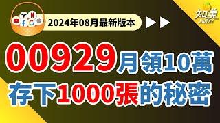 【00929出現便宜價!?】｜再買進就能存下1000張！｜買00929「必懂1要訣」存下1000張！｜財富自由有公式｜（00929）復華台灣科技優息(2024/08)｜知美JiMMY