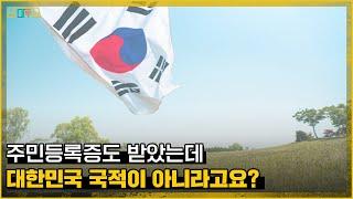 주민등록증도 받았는데, 대한민국 국적이 아니라고요?_#법원도서관판례산책_76