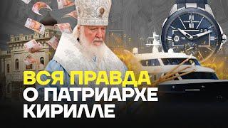 Яхты и дворцы Патриарха Кирилла. Как живёт глава РПЦ