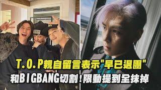 T.O.P親自留言表示"早已退團" 和BIGBANG切割!限動提到全抹掉