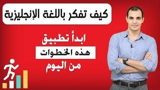 كيف افكر بالانجليزي : كيف تفكر باللغة الانجليزية - لن تجد هذه المعلومات في مكان اخر  