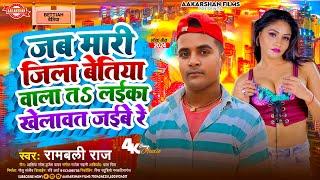 जब मारी जिला बेतिया वाला | Rambali Raj  | Jab Mari Jila Bettiah Wala Ta Laika Khelawat Jaibe Re