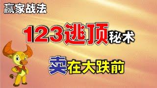 【逃顶】123逃顶秘术，卖在大跌前   #shorts   #逃顶   #技术分析