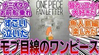 アニメ25周年記念作品 『ONE PIECE FAN LETTER』を見た視聴者の反応集