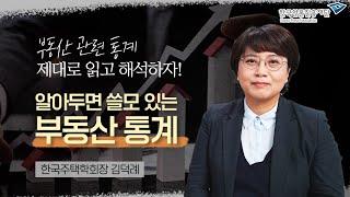 [言:believable! 4-3] 알아두면 쓸모 있는 부동산 통계