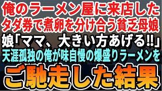【感動】大雨のある日、俺のラーメン屋に拾ったトッピング無料券で煮卵を分け合う貧乏母娘「ママ大きい方ね」→独身貧乏店主の俺が全トッピングラーメンをご馳走すると「この御恩は必ずお返しします」【スカッと】